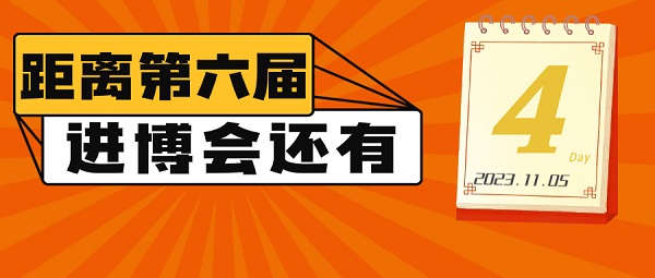 【达达看进博】倒计时4天！我们等你来！