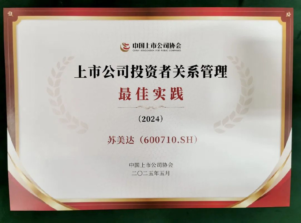 苏美达入选中国上市公司2024年度投资者关系管理最佳实践案例
