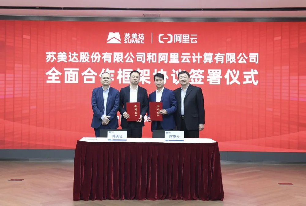 苏美达与阿里云签署全面合作框架协议