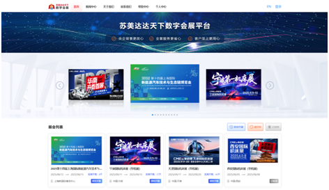 苏美达达天下数字会展平台——开启数字化展览新时代