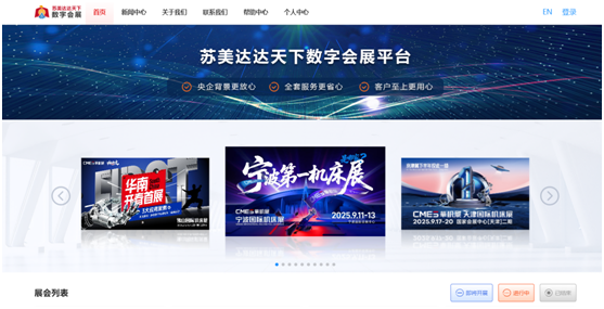 苏美达达天下数字会展平台：赋能2025上半年展会生态，构建全球供应链协同新范式