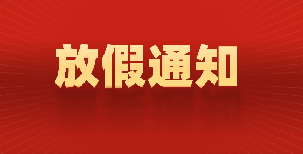 关于2025年国庆、中秋假日安排的通知