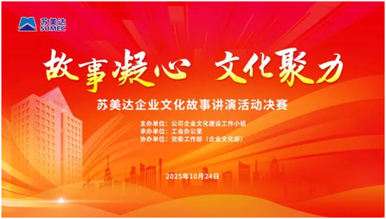 苏美达达天下平台 苏美达举办“故事凝心 文化聚力”企业文化故事讲演决赛