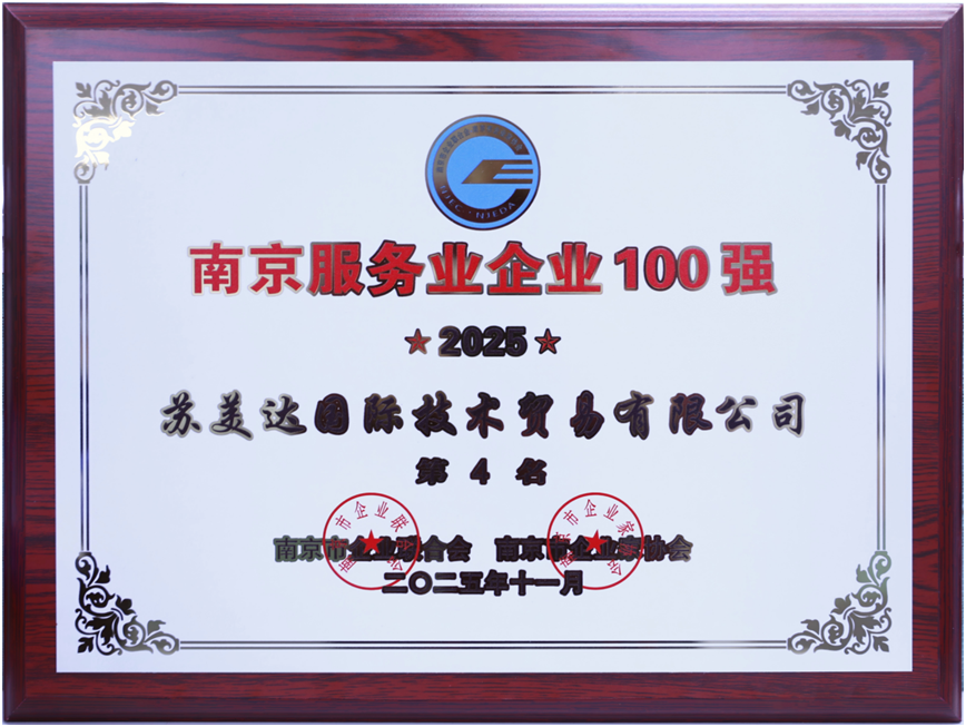 蝉联上榜！苏美达技贸再度跻身“服务业百强”