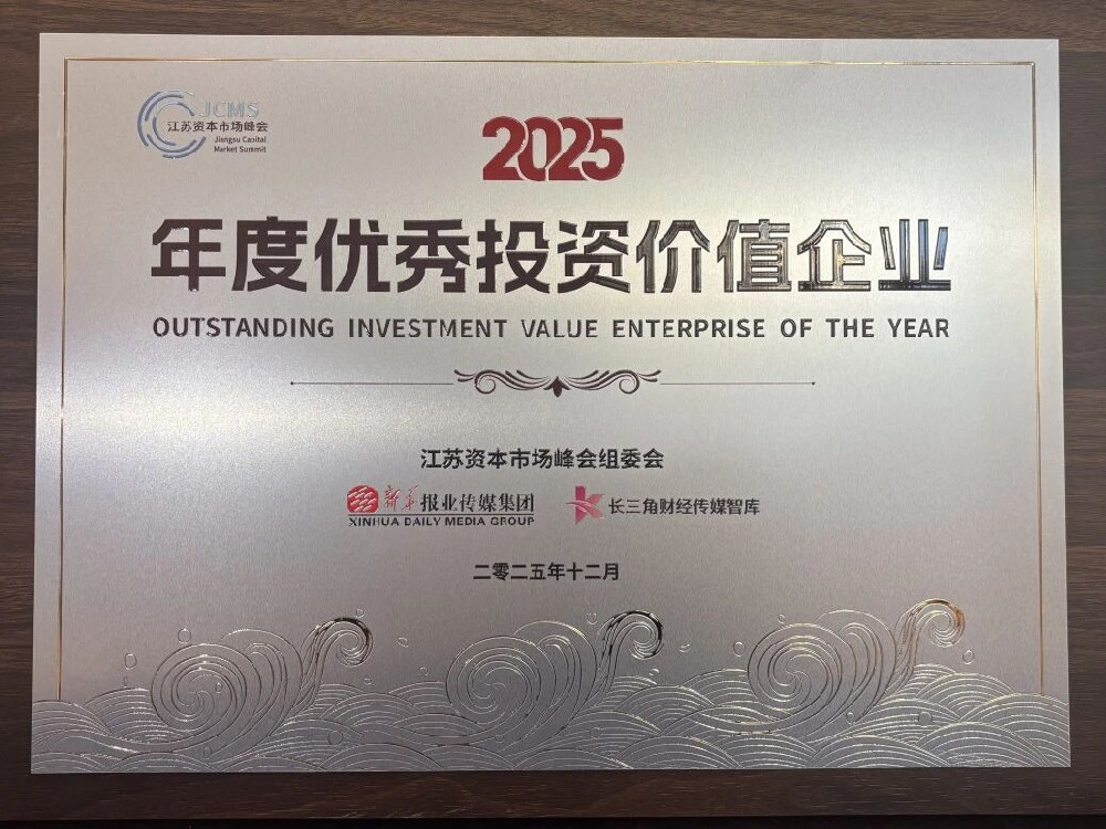 苏美达荣膺“2025年度优秀投资价值企业”称号