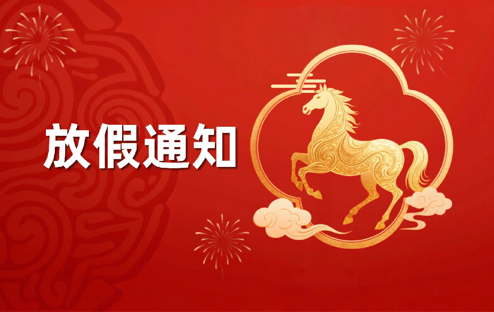 关于2026年春节假日安排的通知